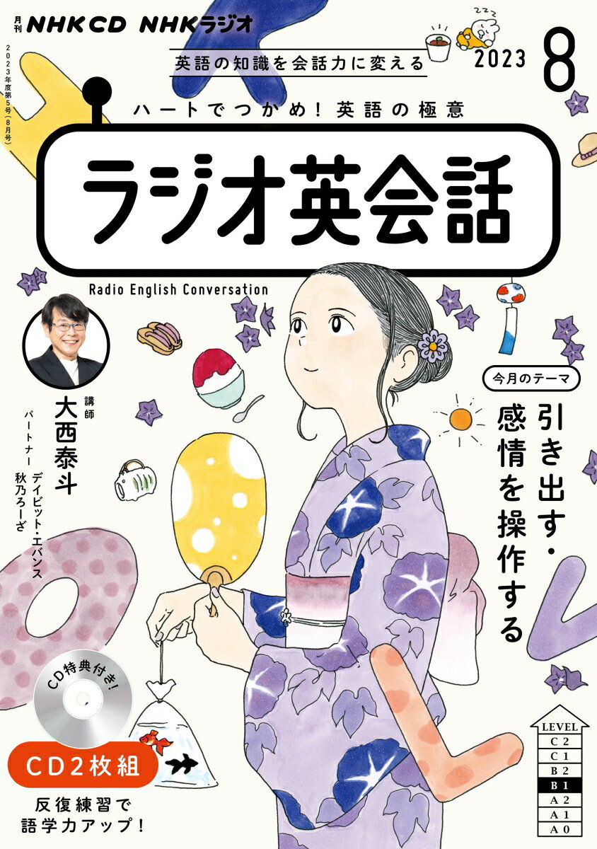 NHK CD ラジオ ラジオ英会話 2023年8月号