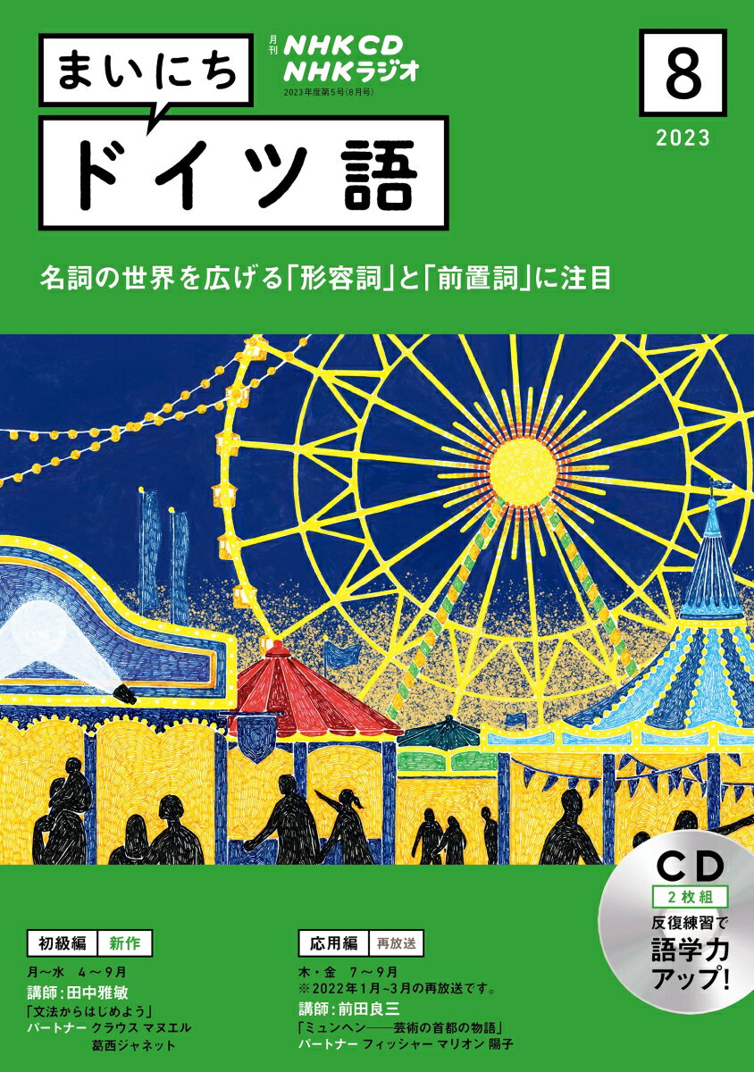 NHK CD ラジオ まいにちドイツ語 2023年8月号