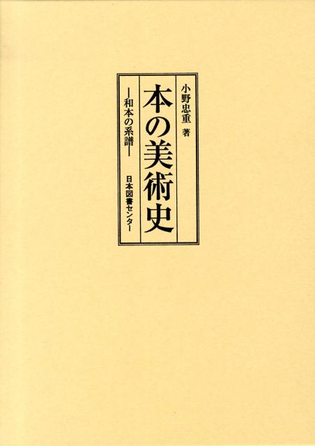 本の美術史 和本の系譜 [ 小野忠重 ]