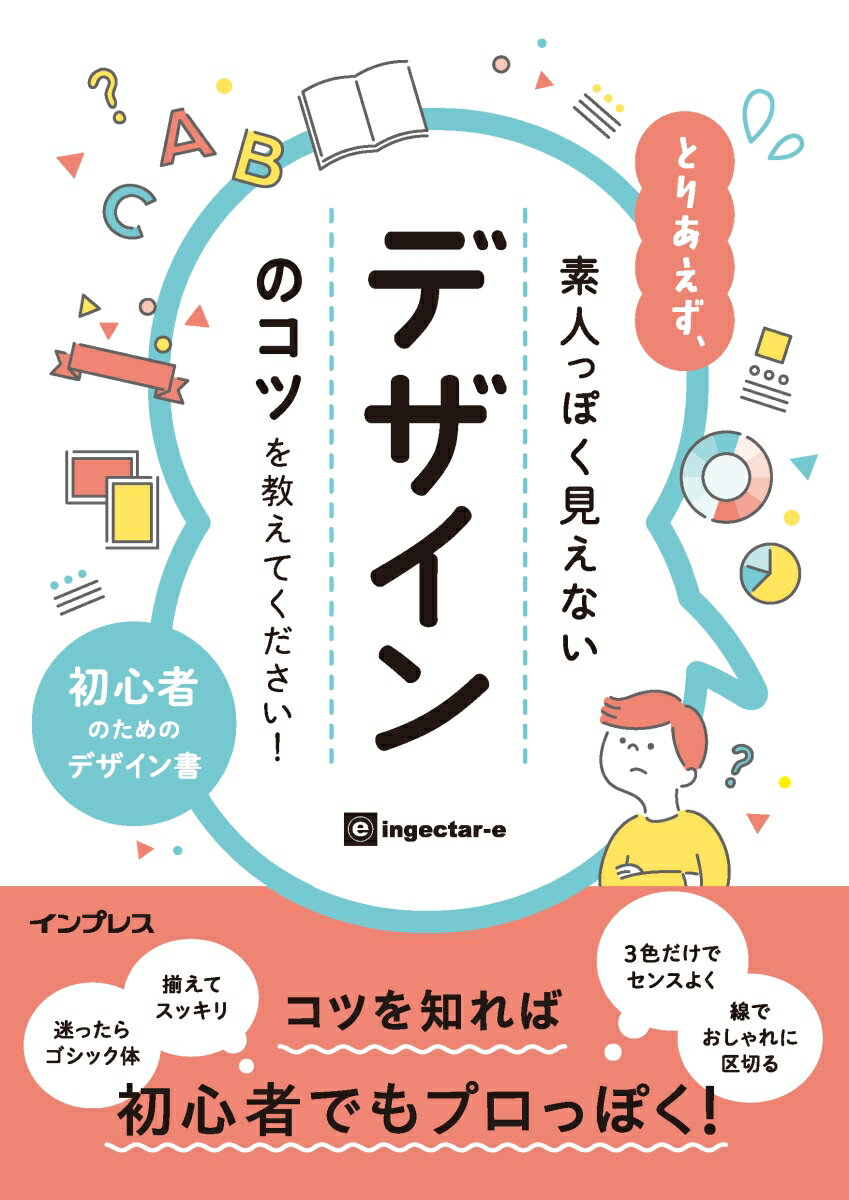 とりあえず、素人っぽく見えないデザインのコツを教えてください!