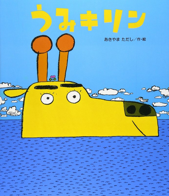 読みきかせ大型絵本　うみキリン [ あきやま ただし ]のサムネイル