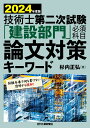 杉内 正弘 日刊工業新聞社ニセンニジュウヨネンバンギジュツシダイニジシケンケンセツブモンヒッスカモクロンブンタイサクキーワード スギウチマサヒロ 発行年月：2024年01月31日 予約締切日：2023年12月05日 ページ数：388p サイズ：単行本 ISBN：9784526083174 杉内正弘（スギウチマサヒロ） 技術士（総合技術監理部門、建設部門）。1978年3月武蔵工業大学工学部土木工学科卒業。現在、（株）協和コンサルタンツ勤務。日本技術士会青年技術士懇談会副代表幹事、研究開発規制調査委員会委員、JABEE審査員などを歴任。日本技術士会会員、土木学会会員。資格、技術士（総合技術監理部門、建設部門）、大気関係第一種公害防止管理者、一級土木施工管理技士、一級舗装施工管理技術者、測量士、コンクリート技士など（本データはこの書籍が刊行された当時に掲載されていたものです） 第1章　技術士第二試験の必須科目試験（技術士第二次試験／筆記試験の概要／2019年度の試験制度改正と試験の目的・試験の程度／必須科目試験における問題の種類と2019年度からの試験問題の特徴／2024年度試験に向けた建設部門の必須科目試験対策／建設部門における必須科目試験対策の出題テーマ／出題テーマ別の想定問題）／第2章　キーワード解説（社会資本整備／社会資本の維持管理・更新／国土強靭化を含めた自然災害に対する防災・減災／働き手の確保と生産性の向上／DX／技術の継承／持続可能で活力ある国土・地域づくり／品質向上・品質確保／低炭素社会・環境保全／インフラの海外展開） 本 科学・技術 工学 その他 科学・技術 建築学 資格・検定 技術・建築関係資格 技術士