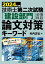 2024年版 技術士第二次試験「建設部門」＜必須科目＞論文対策キーワード