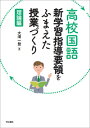 高校国語 新学習指導要領をふまえた授業づくり　理論編 [ 大滝　一登 ]