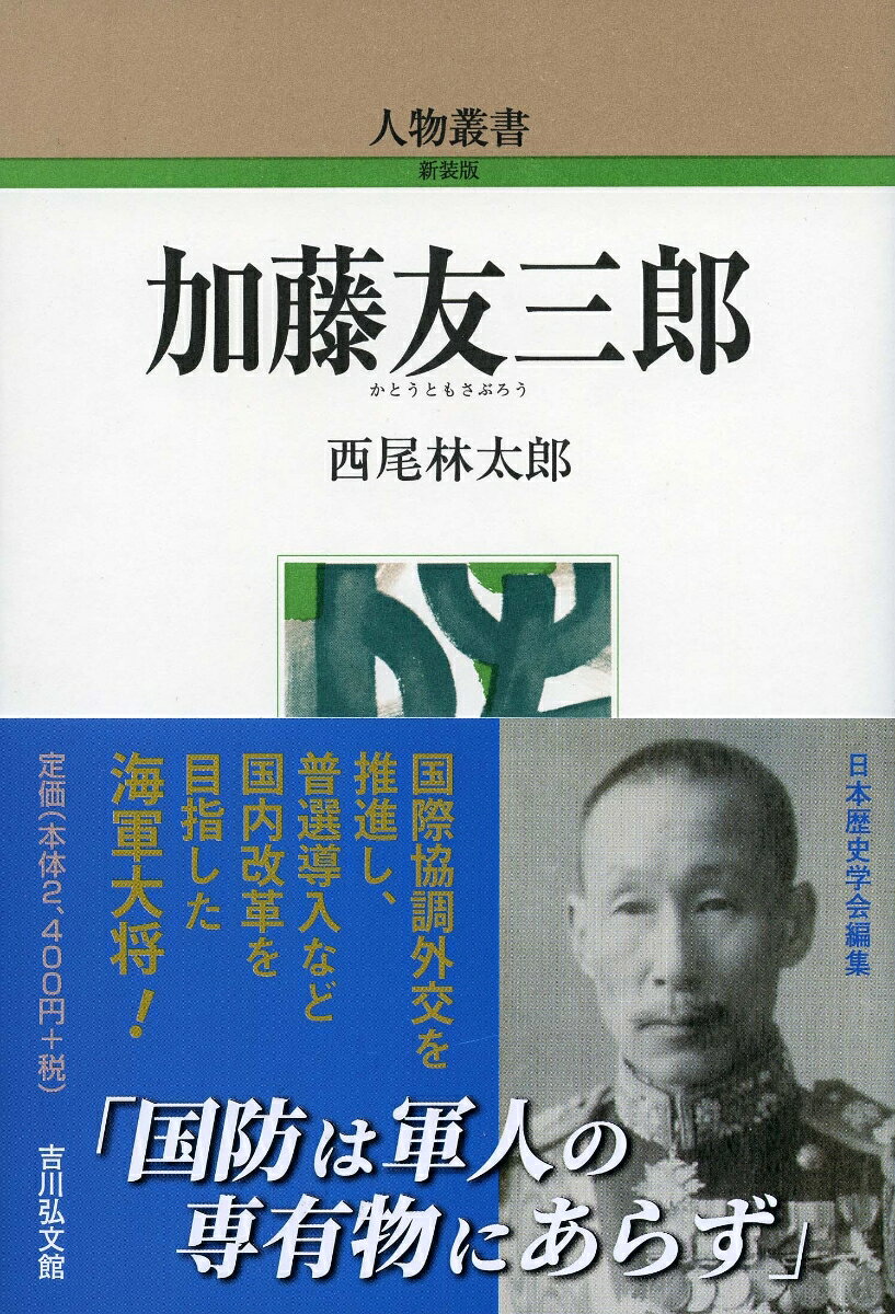明治・大正期の軍人・政治家。連合艦隊参謀長として日本海海戦に参加。五つの内閣で海軍大臣を務め、政党勢力と連携しつつ海軍拡張をはかるが、のちワシントン会議の首席全権として軍縮を決断・実行する。首相に就任後、シベリア撤兵を行ない、国際協調外交と普通選挙制の導入など国内改革を目指しつつ在任中に病死するにいたるまでの生涯を描く。
はしがき

第一　誕生から海軍士官になるまで
　一　生い立ちー父母と兄姉ー
　二　海軍兵学寮・兵学校・大学校時代
　三　結婚と母・兄の死
　四　造兵監督官になる

第二 日清戦争
　一　清国北洋艦隊
　二　日清開戦と帰趨
　三　海軍省軍務局勤務　

第三　日露戦争
　一　ロシアの極東進出と日英米の対応
　二　日露開戦
　三　日本海海戦

第四　軍政家への道
　一　海軍次官になるー斎藤実ー加藤友三郎コンビー
　二　アメリカ大西洋艦隊の来航
　三　呉鎮守府司令長官になるー娘の結婚と娘婿ー
　四　第一艦隊司令長官になる
　五　第二次大隈内閣と第一次世界大戦参戦

第五　海軍大臣就任と海軍改革
　一　海軍大臣になる
　二　海軍艦政本部の解体ー海軍艦政部・海軍技術本部への分割ー
　三　佐藤鉄太郎軍令部次長の更迭
　四　「八八艦隊」計画実現へ
　五　寺内正毅内閣とシベリア出兵

第六　原敬内閣
　一　「八八艦隊」とその限界
　二　原内閣期のシベリア出兵
　三　ベルサイユ講和条約と海軍ー加藤友三郎ー島村速雄コンビー
　四　潜水艦と飛行機ー新兵器の導入ー

第七　ワシントン会議への道ー首席全権委員に就任ー
　一　会議の発端
　二　首席全権委員になる
　三　ワシントンへー原敬首相暗殺の電報ー

第八　ワシントン会議
　一　ヒューズの「爆弾提案」
　二　「対米七割」と海軍専門家委員会
　三　太平洋防備制限をめぐる紛糾
　四　帰国とその後

第九　加藤友三郎内閣ーシベリア撤退と軍縮の実施ー
　一　高橋是清の内閣改造失敗と加藤友三郎の登場
　二　貴族院内閣首相加藤友三郎ー組閣事情ー
　三　シベリア撤兵とその後の対ソ外交
　四　軍縮の実施
　五　帝国国防方針の改定
　六　日中郵便協定問題ー枢密院との確執ー

第一〇　加藤内閣下、最初で最後の第四六議会
　一　第四六議会への予算措置
　二　陪審制法案・「五校昇格」問題
　三　対中国政策ー貴族院の動向ー
　四　議会改革

第一一　終焉
　一　盟友島村速雄の死
　二　財部彪の海相就任事情
　三　加藤の死
　　
おわりに

加藤家関係系図
略年譜
参考文献