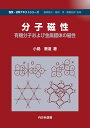 楽天楽天ブックス分子磁性 有機分子および金属錯体の磁性 （物質・材料テキストシリーズ） [ 小島憲道 ]