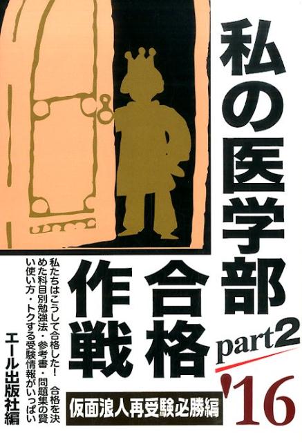 私の医学部合格作戦（2016年版　part2（仮面）