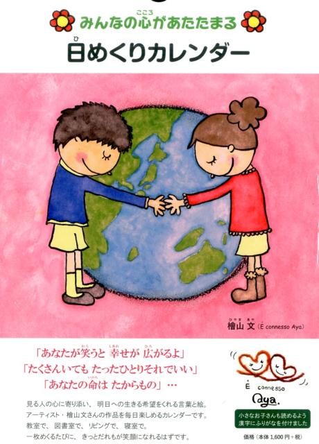 みんなの心があたたまる日めくりカレンダーの表紙