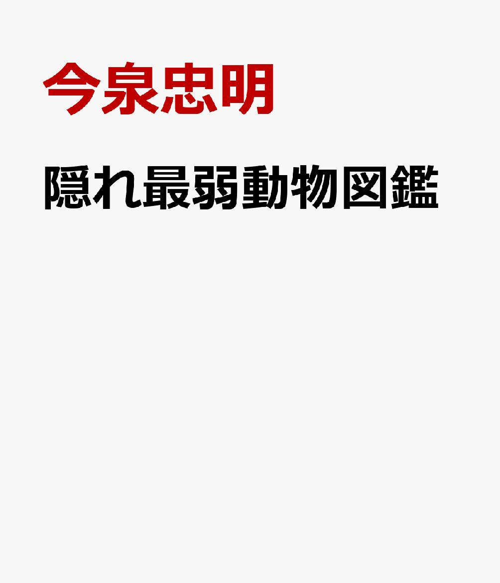 隠れ最弱動物図鑑
