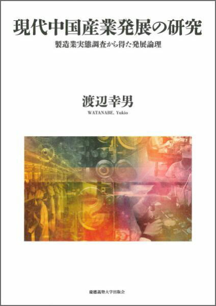 現代中国産業発展の研究