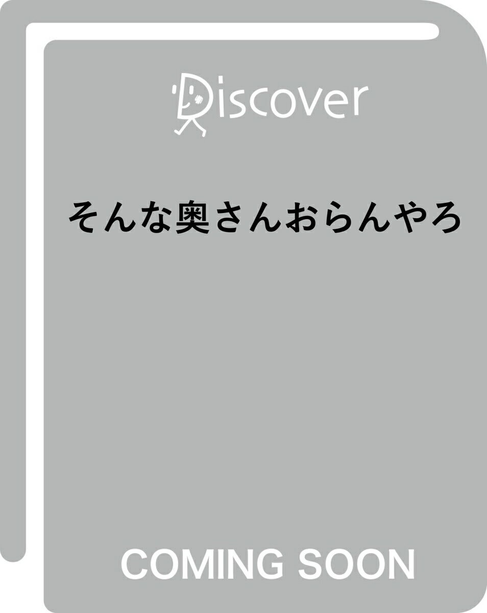 そんな奥さんおらんやろ