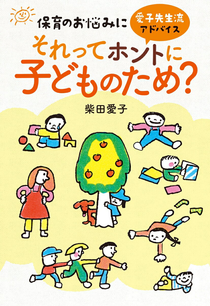 保育のお悩みに愛子先生流アドバイス それってホントに子どものため？