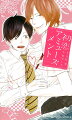 いまいち売れないミステリ作家・木村正信は、ある日、編集部で憧れの超売れっ子漫画家の鈴木一太郎と知り合う。売れっ子なうえにイケメンだなんていけ好かないヤツ！卑屈かつ被害妄想気味な木村は鈴木に反感を持つのだけれど、自分とは正反対で、天才気質で自由な鈴木にどんどん惹かれ始める。そんなとき、鈴木がフィーリングが合えば犬でも馬でもイケると豪語していることを知る。それなのに、そんな男なのに、自分は誘われなかった…ショックを受けた木村は、鈴木を誘惑する計画を立てるのだが！？月村奎先生の原作で秋平しろ先生のマンガ『初恋バカップル』も特別収録。