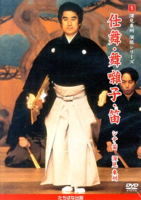 DVD＞仕舞・舞囃子・笛