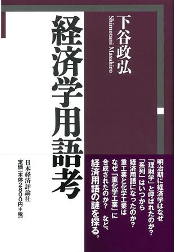 明治期に経済学はなぜ「理財学」と呼ばれたのか？「系列」はいつから経済用語になったのか？重工業と化学工業はなぜ「重化学工業」に合成されたのか？など、経済用語の謎を探る。