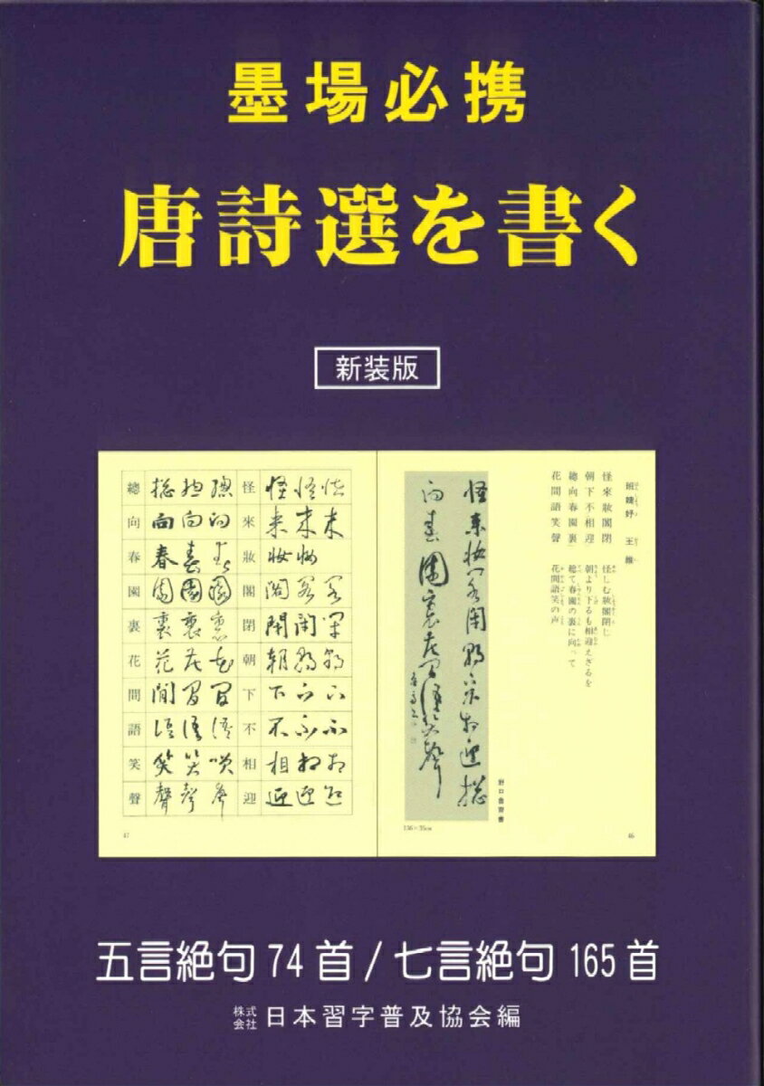 楽天市場】墨場必携 唐詩選を書くの通販 楽天市場】墨場必携 唐詩選を書くの通販