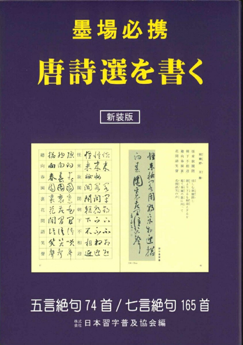 新装版 墨場必携 唐詩選を書く 日本習字普及協会