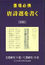 新装版　墨場必携　唐詩選を書く 