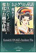 まんがグリム童話（お江戸くノ一変化のお椰事件帖）