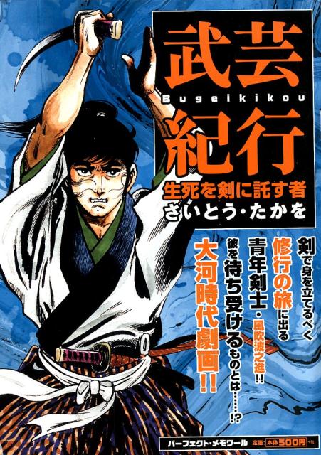 武芸紀行 生死を剣に託す者（vol．1）