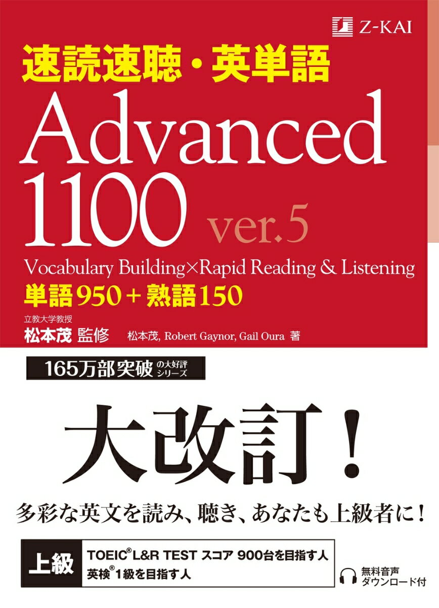 速読速聴 英単語 Advanced1100 ver.5 松本 茂