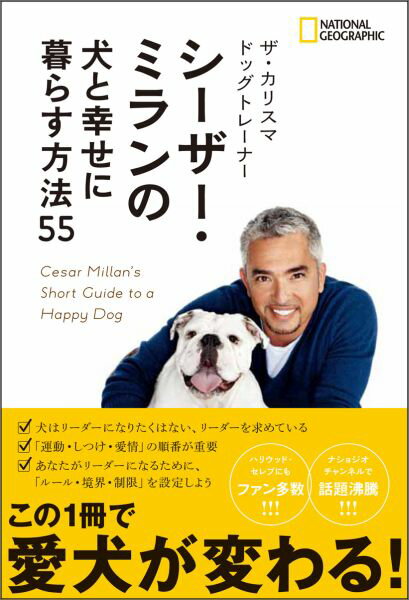 ザ・カリスマ ドッグトレーナー シーザー・ミランの犬と幸せに暮らす方法55 [ シーザー・ミラン ]