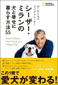 ザ・カリスマ ドッグトレーナー シーザー・ミランの犬と幸せに暮らす方法55