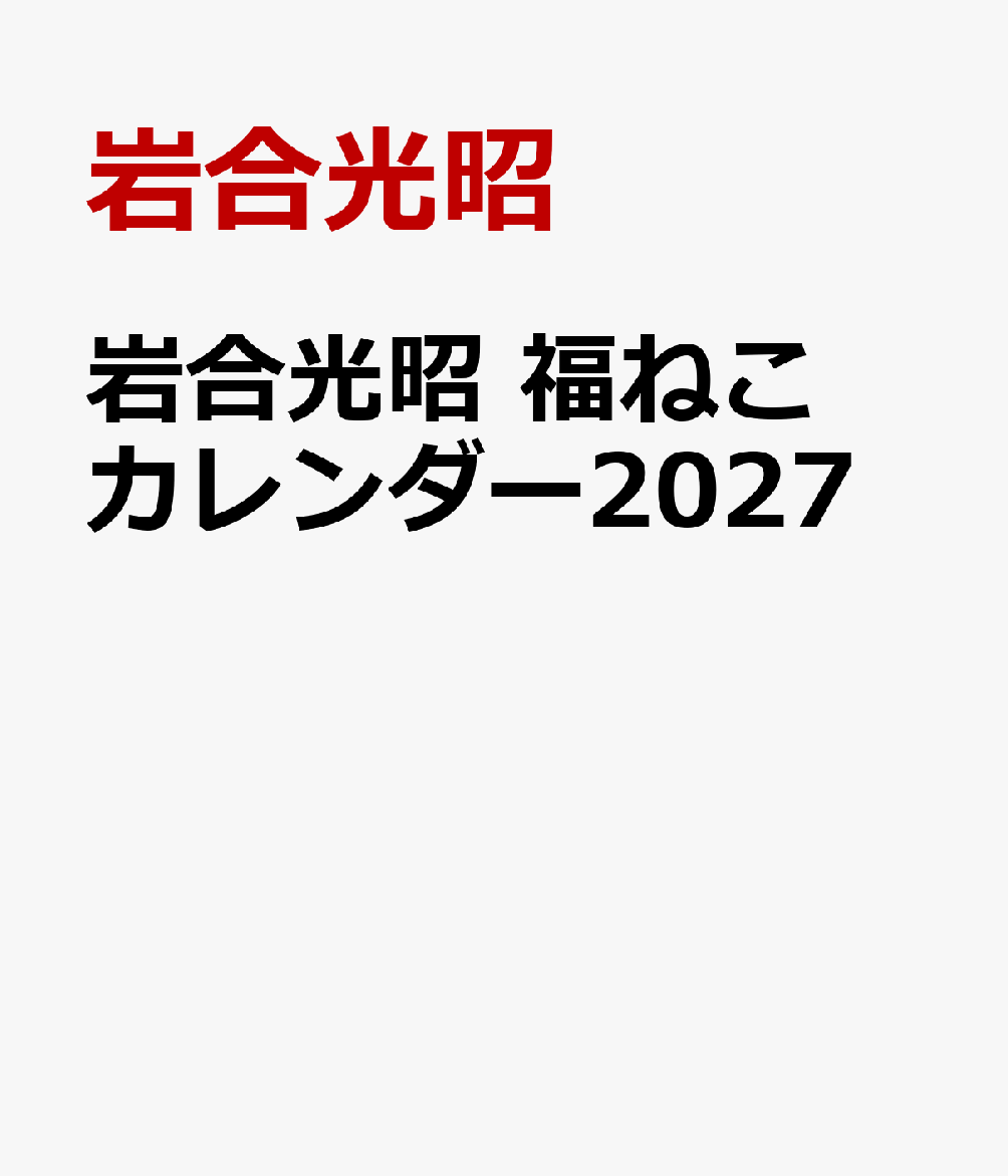 岩合光昭　福ねこカレンダー2027 [ 岩合光昭 ]（楽天・楽天ブックス）