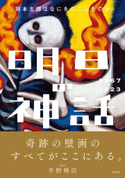 明日の神話　1967-2023 [ 平野 暁臣 ]