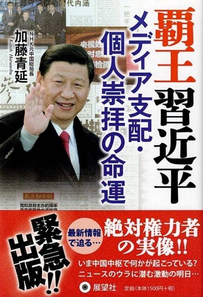 覇王習近平　メディア支配・個人崇拝の命運 [ 加藤 青延 ]