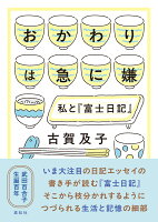 おかわりは急に嫌