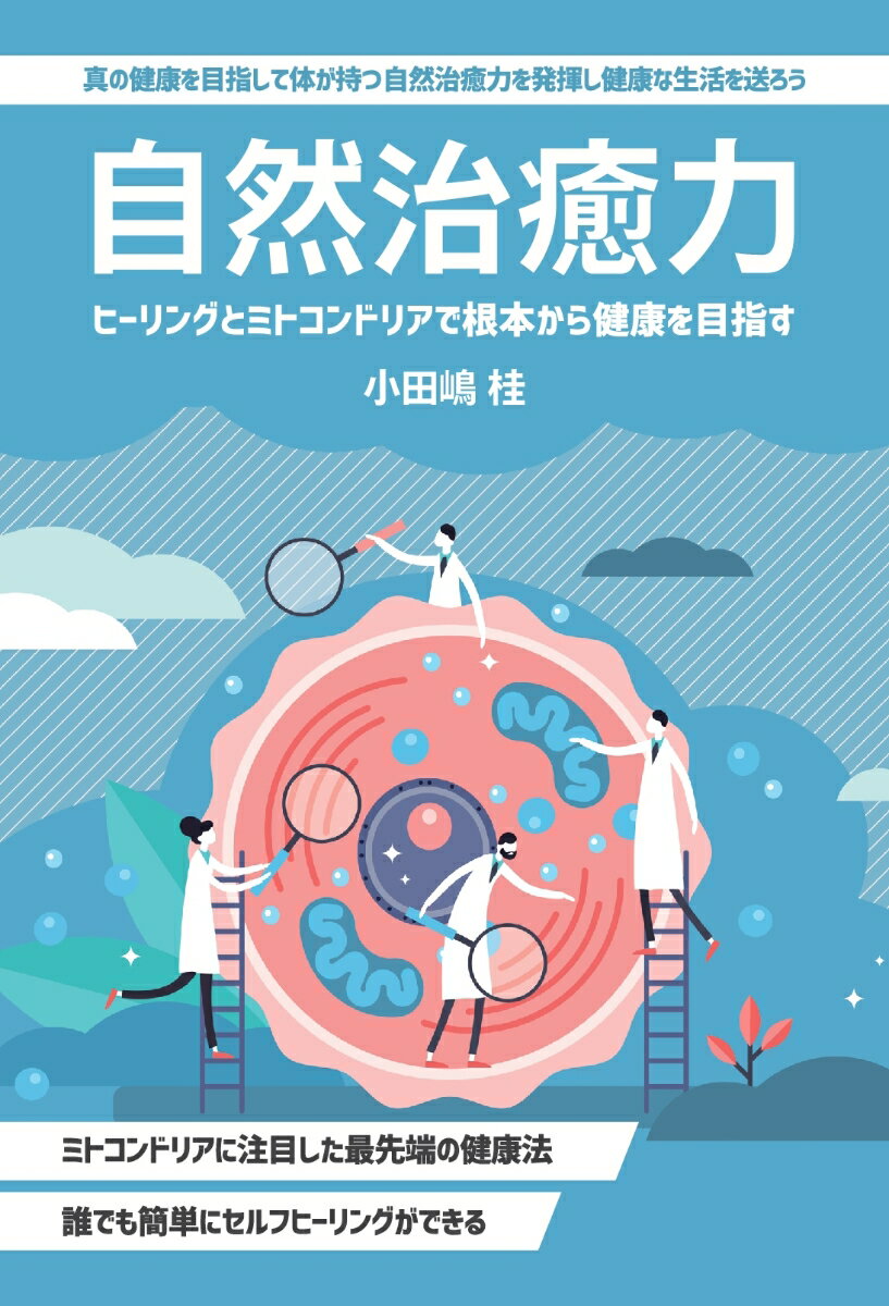 【POD】自然治癒力 〜ヒーリングとミトコンドリアで根本から健康を目指す〜