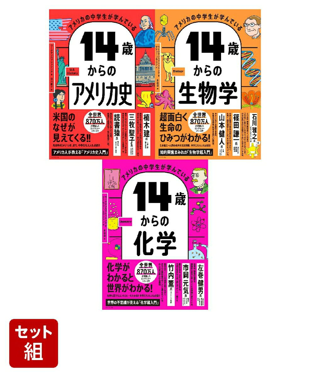 「アメリカの中学生が学んでいる」シリーズ 『14歳からのアメリカ史』『14歳からの生物学』『14歳からの化学』3点セット