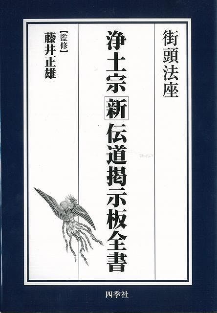 【バーゲン本】街頭法座　浄土宗新伝道掲示板全書