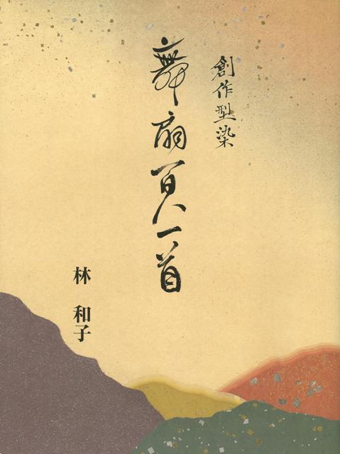 【バーゲン本】創作型染舞扇百人一首