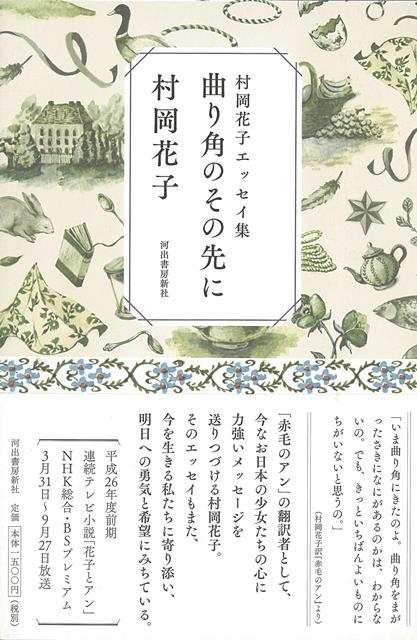 【バーゲン本】曲り角のその先に　村岡花子エッセイ集