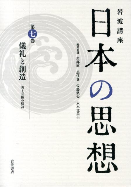 岩波講座日本の思想（第7巻）