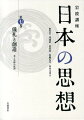 岩波講座日本の思想（第7巻）