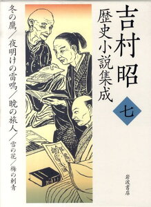 吉村昭歴史小説集成（第7巻）