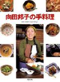 向田邦子の手料理