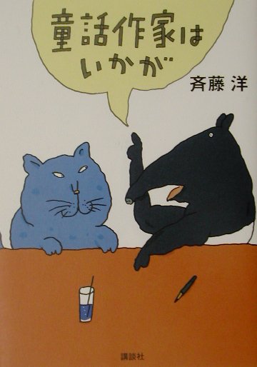 童話作家はいかがの表紙