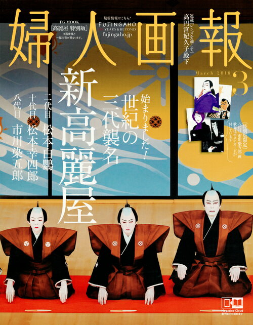 婦人画報　2018年3月号　高麗屋　特別版