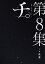 チ。-地球の運動についてー（8）