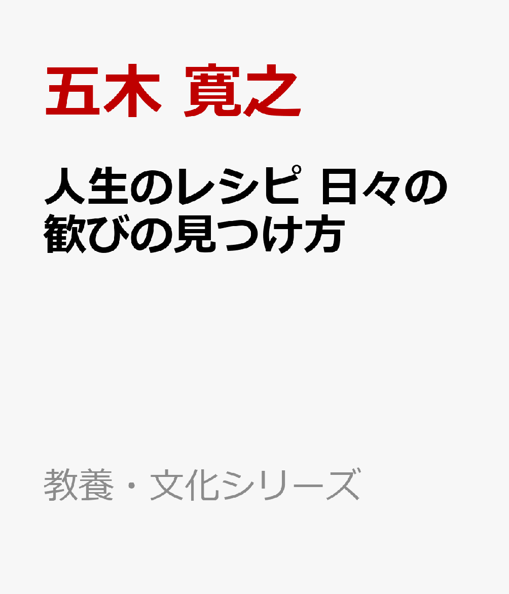 人生のレシピ 日々の歓びの見つけ方