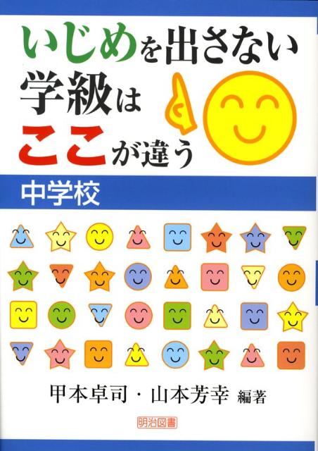 いじめを出さない学級はここが違う（中学校）