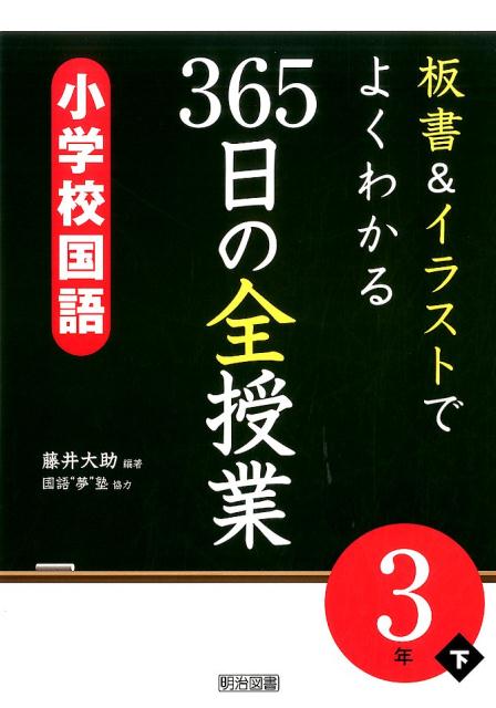 板書＆イラストでよくわかる365日の全授業　小学校国語3年（下）