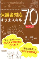 保護者対応すきまスキル70 中学校編