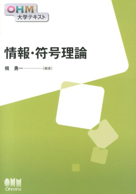 情報 符号理論 （OHM大学テキスト） 楫勇一