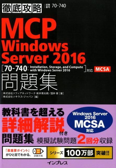 徹底攻略MCP問題集Windows　Server2016 ［70-740：Installation，Stor 