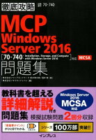 徹底攻略MCP問題集Windows　Server2016